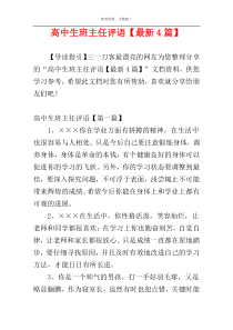 高中生班主任评语【最新4篇】