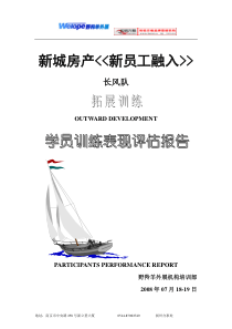 [和锐方略]+拓展训练-新城房产培训反