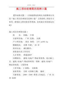 施工项目经理简历范例3篇