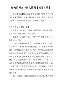 有关改写古诗作文锦集【推荐4篇】