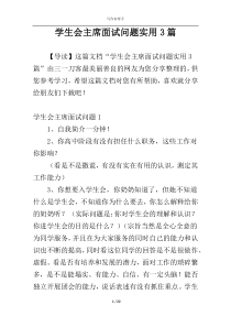 学生会主席面试问题实用3篇