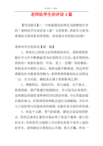 老师给学生的评语4篇