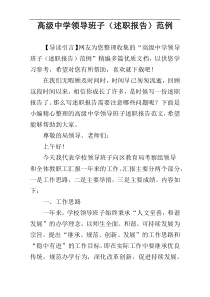 高级中学领导班子（述职报告）范例