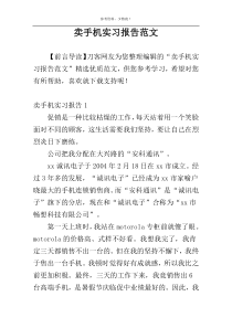 卖手机实习报告范文