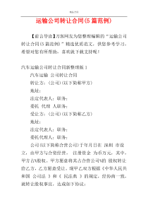 运输公司转让合同(5篇范例)