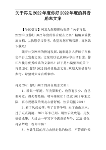 关于再见2022年度你好2022年度的抖音励志文案