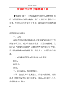 疫情防控应急预案精编3篇