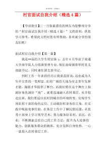 村官面试自我介绍（精选4篇）