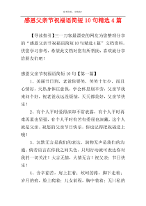 感恩父亲节祝福语简短10句精选4篇