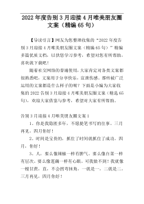 2022年度告别3月迎接4月唯美朋友圈文案（精编65句）