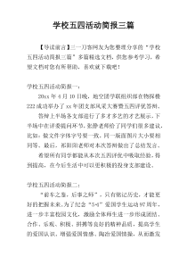 学校五四活动简报三篇