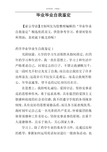 毕业毕业自我鉴定