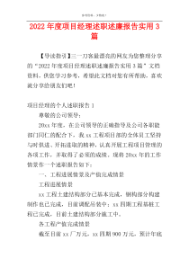 2022年度项目经理述职述廉报告实用3篇