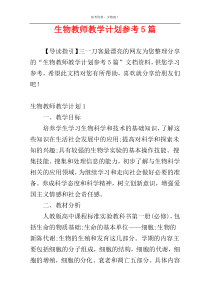 生物教师教学计划参考5篇