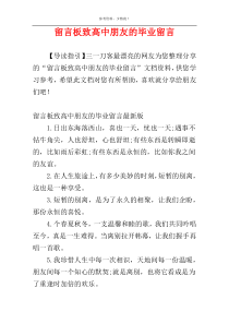 留言板致高中朋友的毕业留言
