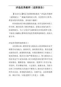 评选优秀教师（述职报告）