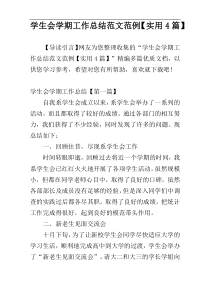学生会学期工作总结范文范例【实用4篇】