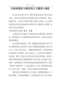 行政助理实习报告范文【通用8篇】
