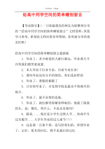 给高中同学空间的简单赠别留言
