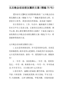 元旦晚会活动朋友圈的文案（精编75句）