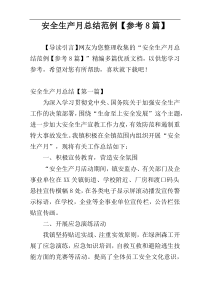 安全生产月总结范例【参考8篇】