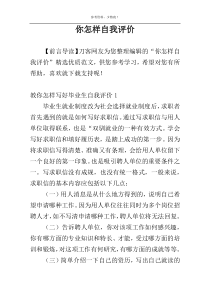 你怎样自我评价