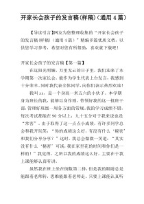 开家长会孩子的发言稿(样稿)（通用4篇）