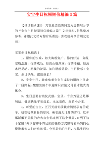宝宝生日祝福短信精编3篇