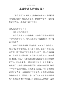 花钱检讨书范例(3篇)