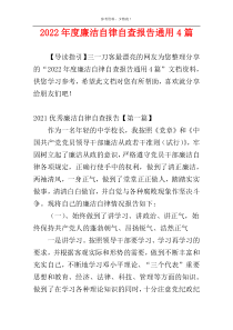 2022年度廉洁自律自查报告通用4篇