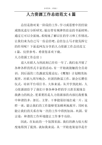 人力资源工作总结范文4篇