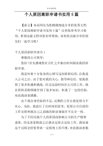 个人原因离职申请书实用5篇