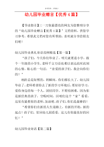 幼儿园毕业赠言【优秀4篇】