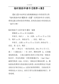 临时救助申请书【推荐4篇】