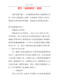 晋升（述职报告）范例