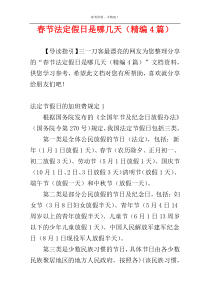 春节法定假日是哪几天（精编4篇）