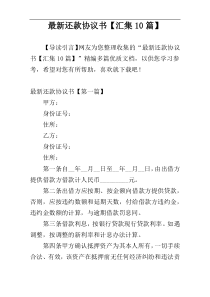 最新还款协议书【汇集10篇】