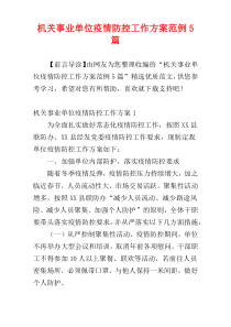 机关事业单位疫情防控工作方案范例5篇
