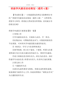 班级学风建设活动策划（通用4篇）