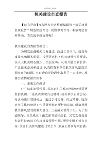 机关建设自查报告