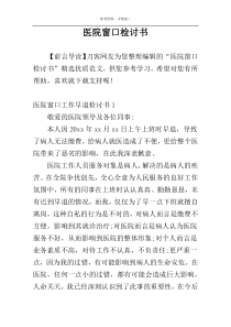 医院窗口检讨书