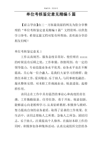 单位考核鉴定意见精编5篇