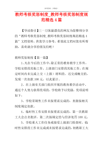 教师考核奖惩制度_教师考核奖惩制度规范精选4篇