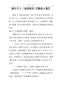 银行个人（述职报告）【精选8篇】