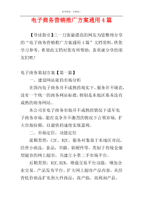 电子商务营销推广方案通用4篇