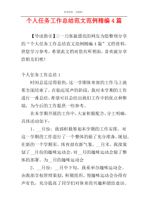 个人任务工作总结范文范例精编4篇