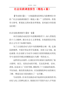 社会实践调查报告（精选4篇）