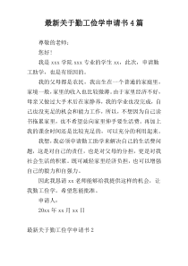 最新关于勤工俭学申请书4篇