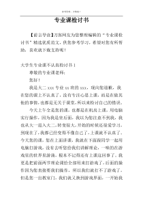 专业课检讨书