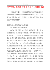 初中生综合素质自我评价范例（精编3篇）